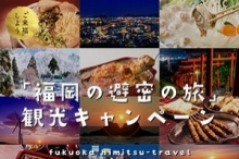 「福岡の避密の旅」観光キャンペーン